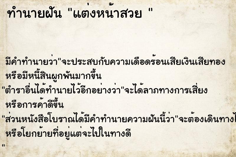 ทำนายฝันทำนายฝันแต่งหน้าสวย